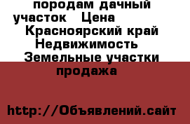 породам дачный участок › Цена ­ 30 000 - Красноярский край Недвижимость » Земельные участки продажа   